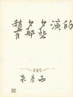 赵夕夕演的短剧有哪些