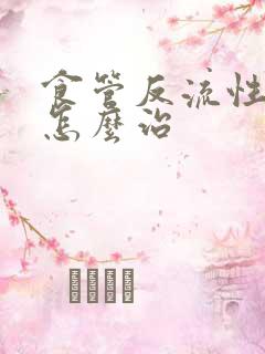 食管反流性胃炎怎么治