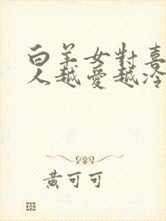 白羊女对喜欢的人越爱越冷