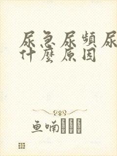 尿急尿频尿疼是什么原因