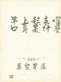 早上起来嘴巴苦口臭是什么原因