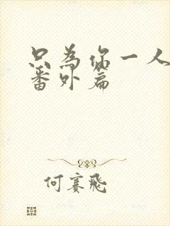 只为你一人泰剧番外篇