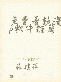 免费看动漫app软件推荐