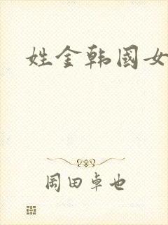 姓金韩国女名字