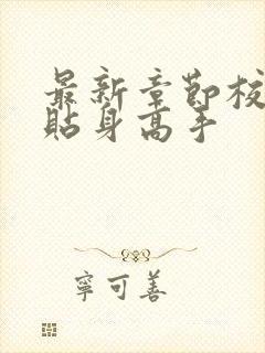 最新章节校花的贴身高手