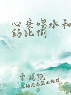 心衰喝水和排尿的比例