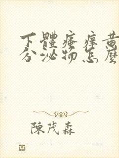 下体瘙痒黄绿色分泌物怎么办