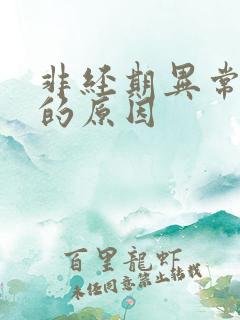 非经期异常出血的原因