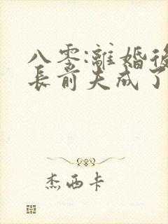 八零:离婚后团长前夫成了恋爱脑