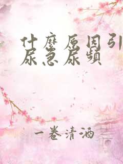 什么原因引起的尿急尿频