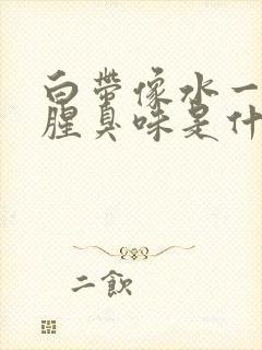 白带像水一样有腥臭味是什么原因