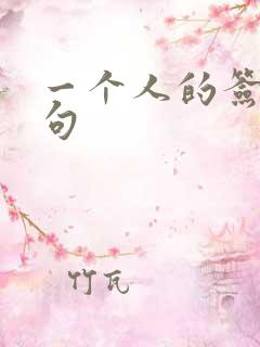 一个人的签名短句