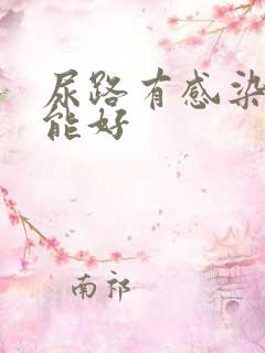 尿路有感染多久能好