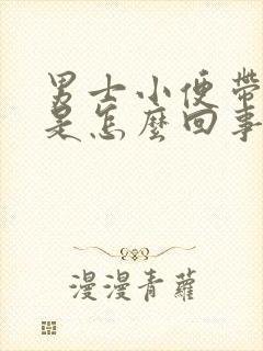 男士小便带血色是怎么回事