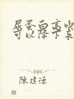 尿蛋白高吃中药可以降下来吗