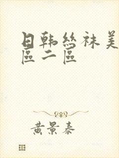 日韩丝袜美腿一区二区