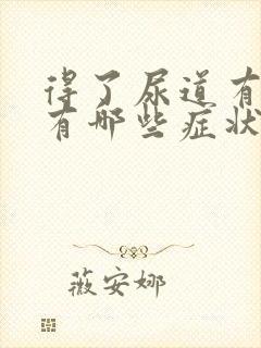 得了尿道有结石有哪些症状