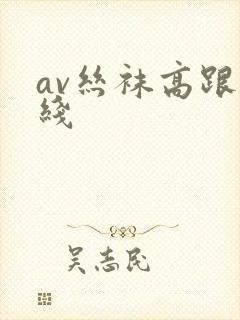 av丝袜高跟在线