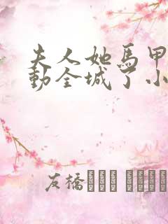 夫人她马甲又轰动全城了小说最新