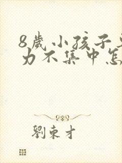 8岁小孩子专注力不集中怎么办