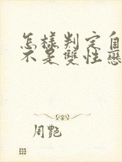 怎样判定自己是不是双性恋