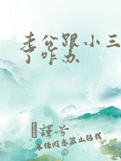 老公跟小三断不了咋办