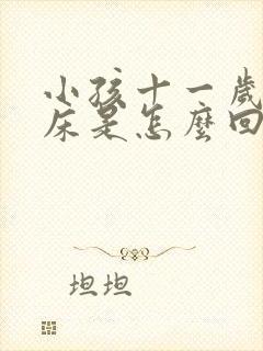 小孩十一岁还尿床是怎么回事