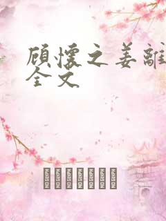 顾怀之姜离小说全文