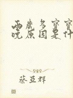 两岁多宝宝说话晚原因是什么啊