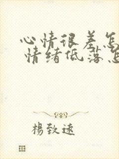 心情很差怎么办 情绪低落怎么调节