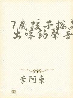 7岁孩子总是发出哼的声音