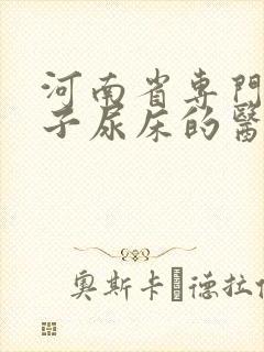 河南省专门看孩子尿床的医院