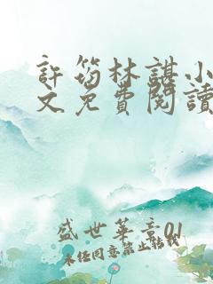 许筠林谌小说全文免费阅读最新章节