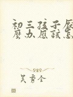 初三孩子厌学怎么办应该怎样开导