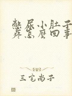 憋尿小肚子右边疼怎么回事