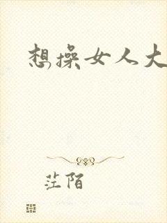 想操女人大逼
