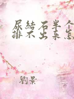 尿结石半个月也排不出来怎么办