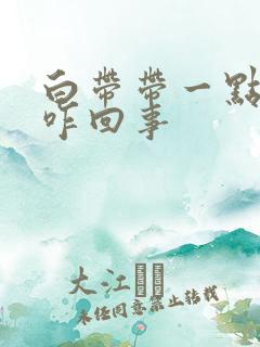 白带带一点血丝咋回事