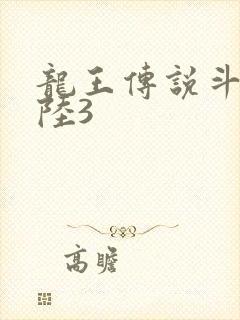 龙王传说斗罗大陆3