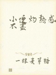 小便灼热感还尿不尽