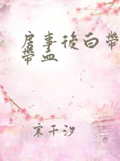 房事后白带有点带血