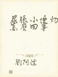 尿胀小便灼热感怎么回事