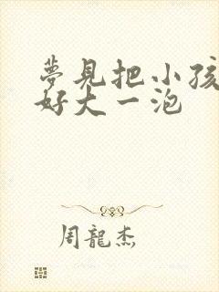 梦见把小孩尿了好大一泡