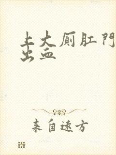 上大厕肛门痛还出血