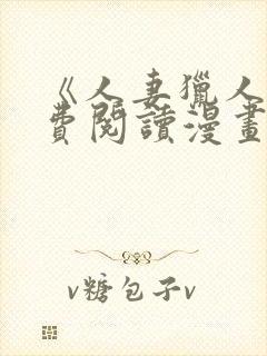 《人妻猎人》免费阅读漫画全集