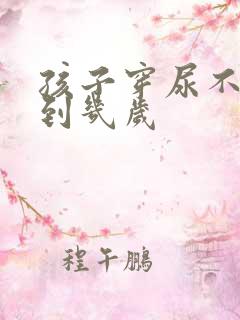 孩子穿尿不湿穿到几岁