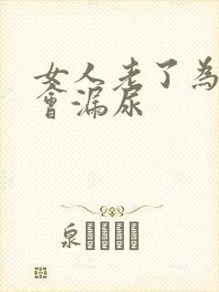 女人老了为什么会漏尿