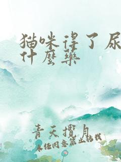 猫咪得了尿闭吃什么药