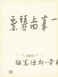 龟头上有一颗粒怎么回事