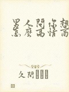 男人问你想谁了怎么高情商回答